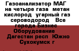 Газоанализатор МАГ-6 на четыре газа: метан, кислород, угарный газ, сероводород - Все города Бизнес » Оборудование   . Дагестан респ.,Южно-Сухокумск г.